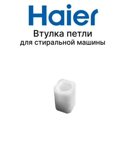 Втулка петли для стиральной машины 0020204896