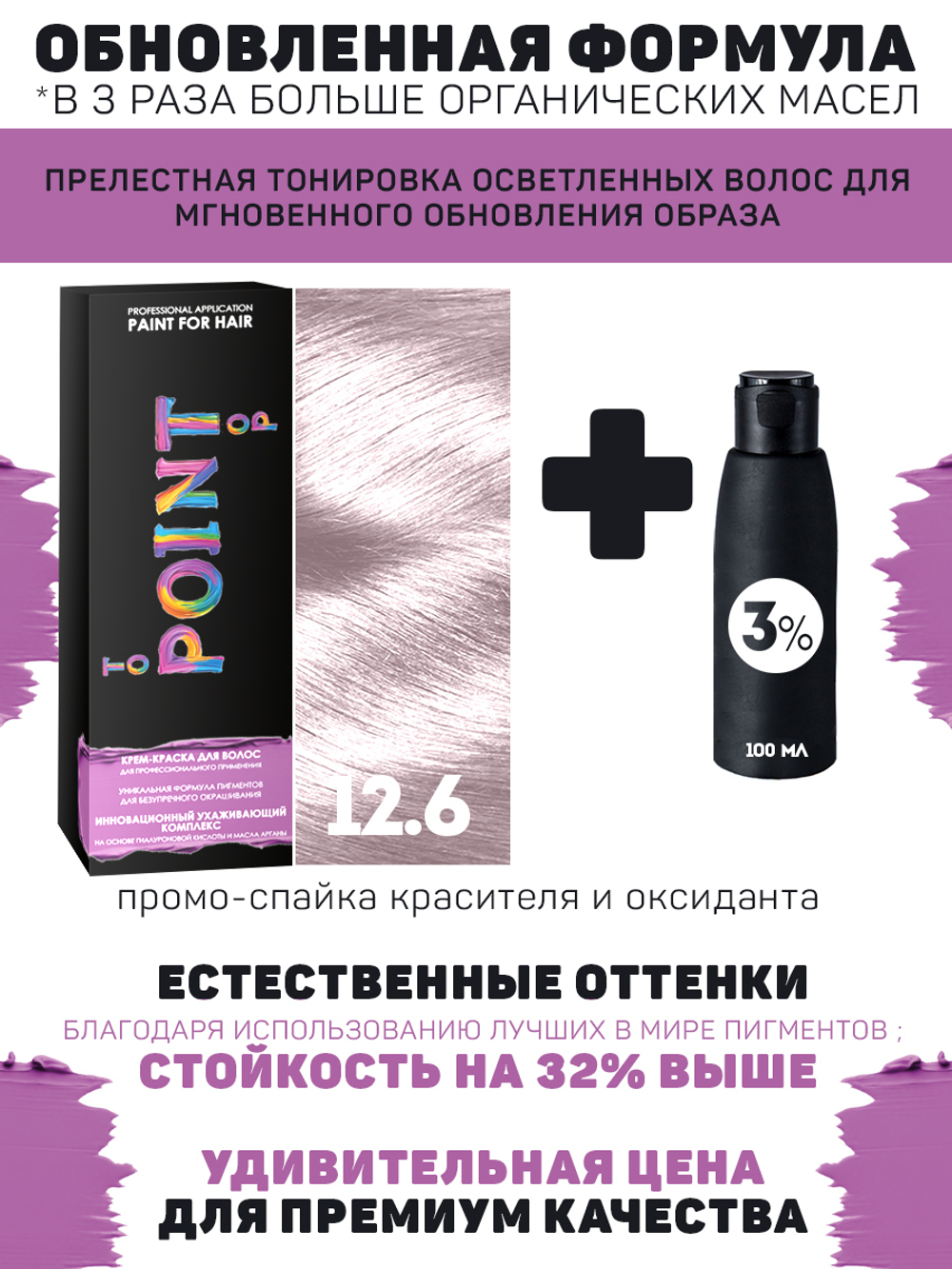 POINT. ПРОМО Краска для волос для проф.прим., тон №12.6, Ультра свет блонд свет-фиол + 3% оксид, 100/100мл