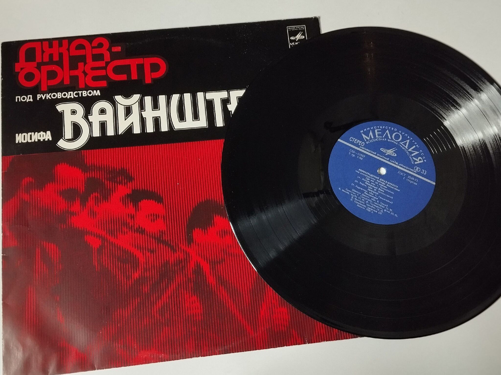 Винтажная виниловая пластинка LP Джаз Оркестр Иосифа Вайнштейна Ленинградский Джаз Оркестр (СССР 1978)