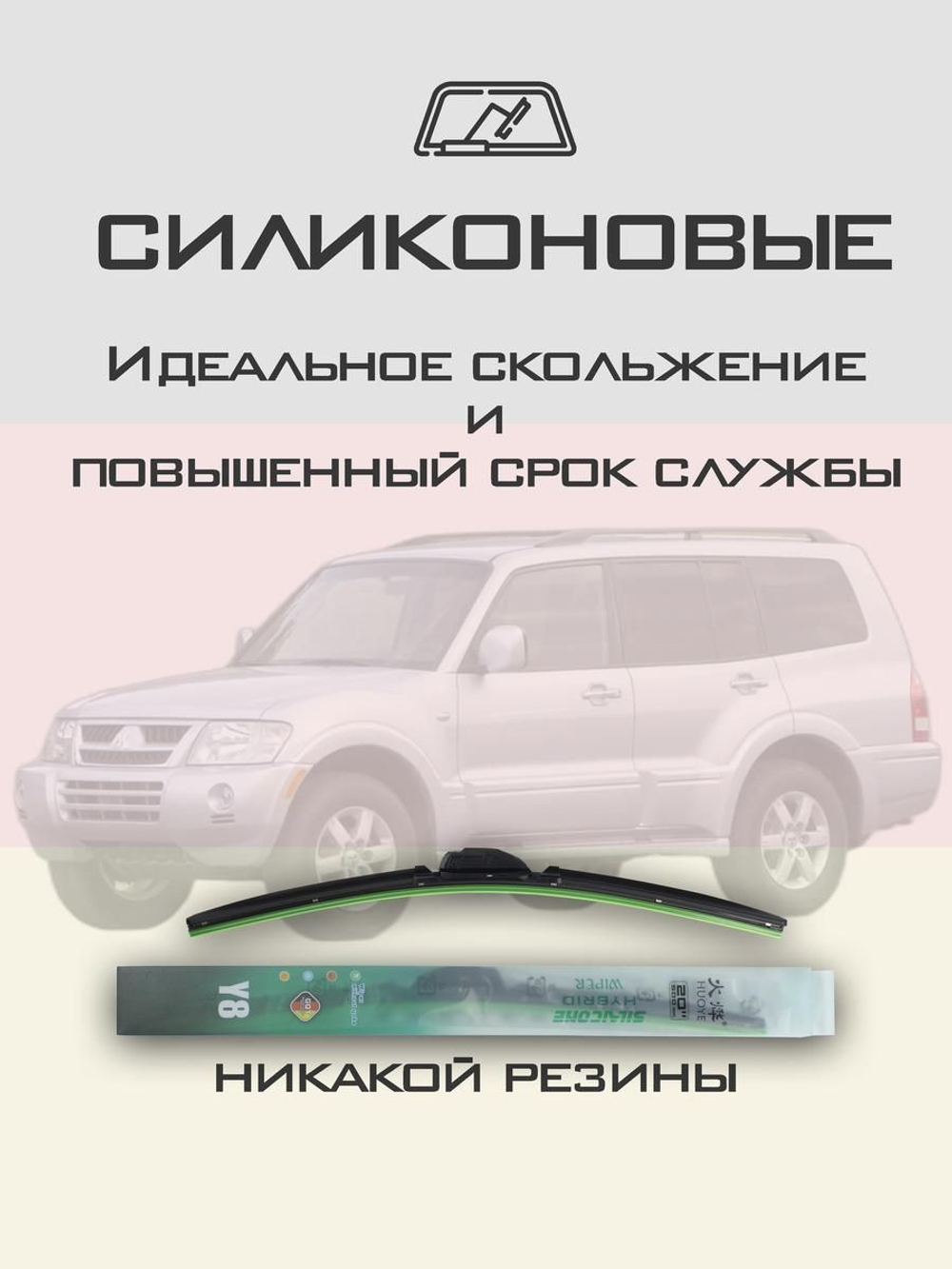 Щетки стеклоочистителя HUOYE Y8 500/500 мм на Mitsubishi Montero | Hook/J-Hook