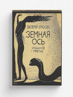 Земная ось | Брюсов Валерий Яковлевич