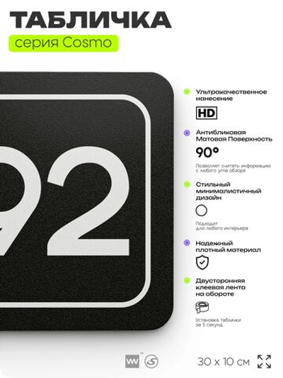 Табличка с номером офиса "Офис №92" на дверь, 30 х 10 см, серия COSMO, черная, Айдентика Технолоджи