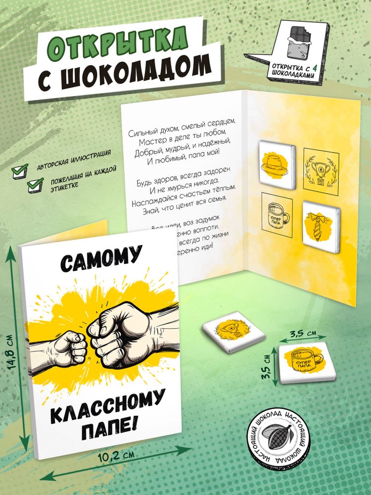 Открытка, КЛАССНОМУ ПАПЕ, молочный шоколад, 20 г, TM Chokocat