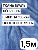 Ткань отрез 1.5 м, декоративная вуаль для штор натуральный лен 100%, "Лаванда", ширина-150 см, плотность 92, Беларусь