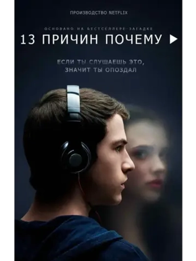 13 причин почему, 2 сезон (2018) (КИНО USB)