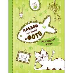 Росмэн Моя кошачья жизнь. Альбом для записей и фото