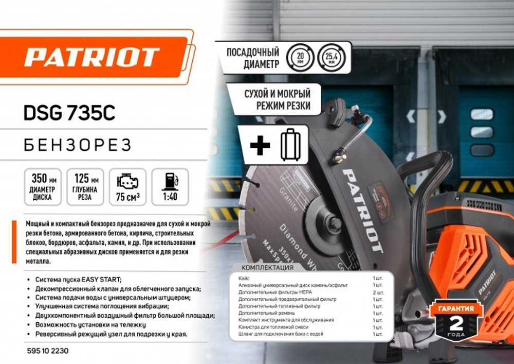 Бензорез PATRIOT DSG 735С 595102230