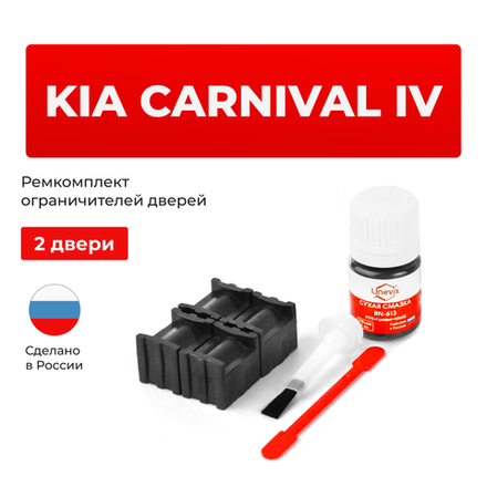 Ремкомплект ограничителей дверей KIA CARNIVAL (IV) KA4 (2 двери, тип 70) 2020-2023