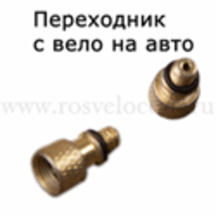 Переходник с Вело на Авто