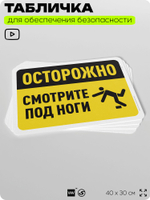 Табличка для обеспечения безопасности "Осторожно, смотрите под ноги", для офиса, по охране труда для предприятия, организаций, 40х30 см, Silver Plane x Айдентика Технолоджи