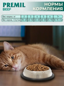 Premil Корм для кошек Standard Говядина Govedina/Beef 1,5кг., блок 8шт.