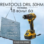 Аккумуляторный дрель шуруповерт Remtools black , 18В 6A , 50Нм