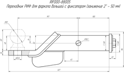 Переходник РИФ для фаркопа малый с фиксатором (занижение 2 - 50 мм)