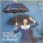 Максим Дунаевский - Мэри Поппинс До Свидания