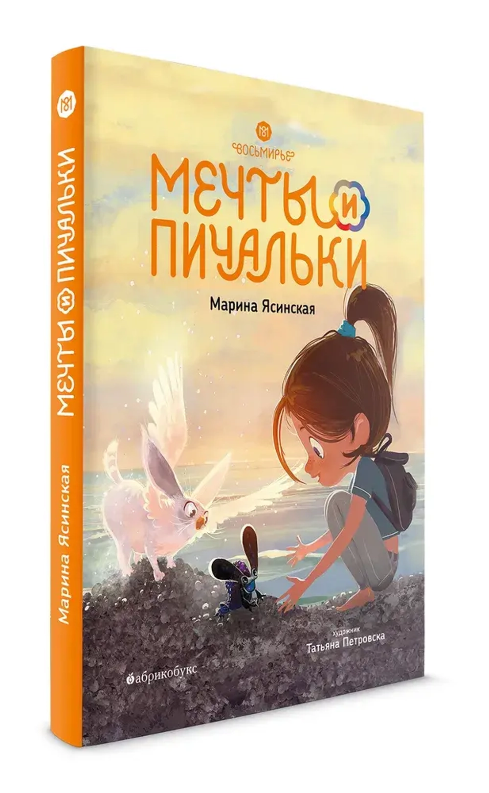 Восьмирье. Мечты и пичальки. Книга третья.
