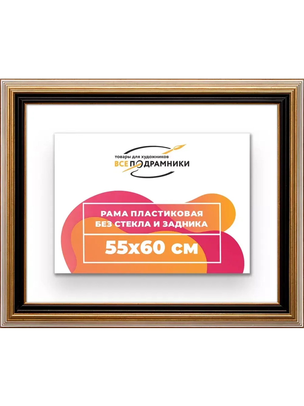 Рама для картин и фотографий 55x60