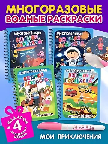 Многоразовые водные раскраски