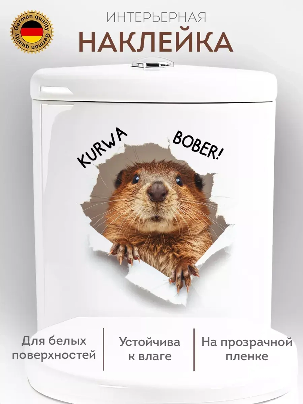 Наклейка интерьерная мем Бобр KURWA прикол