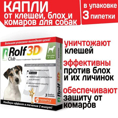 Капли для собак 4-10кг от клещей, блох и комаров Rolf 3D Club, Фипронил/D-цифенотрин/Пирипроксифен 3 пипетки