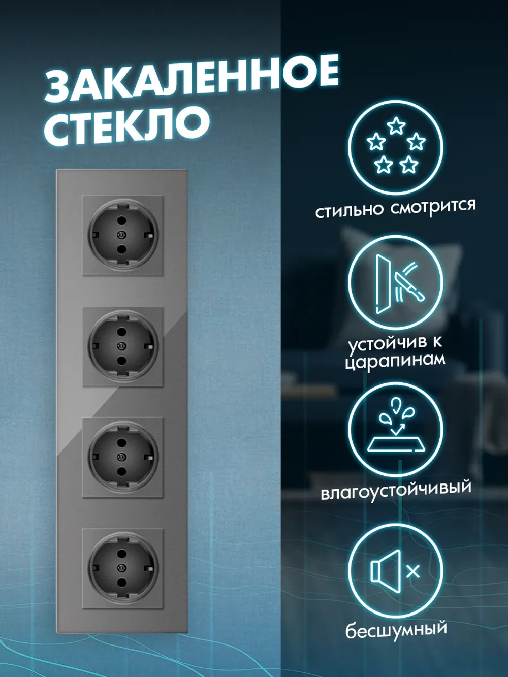 Розетка четверная с заземлением из закаленного стекла