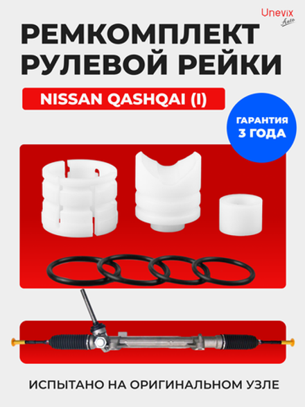 Ремкомплект рулевой рейки для ЭУР Nissan QASHQAI (I) (09.2006-11.2013) (R-4)