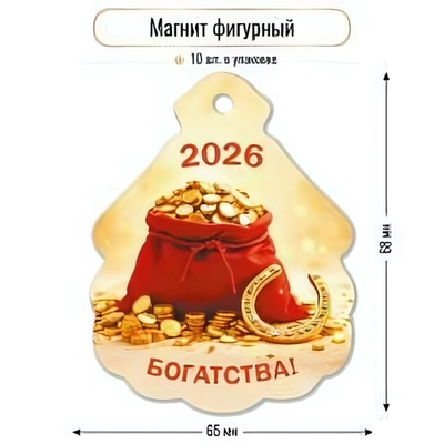 Магнит фигурный 2026 "Богатства" 9729 (Квадра)
