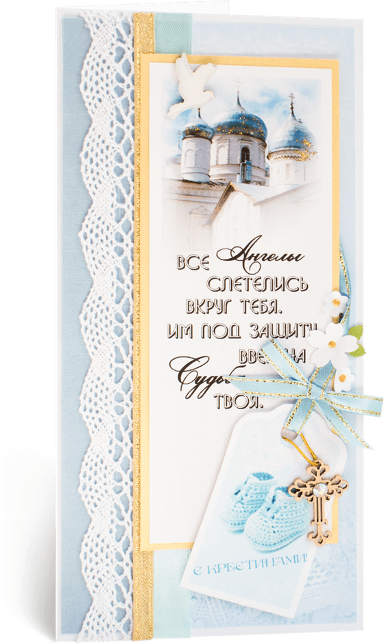 Открытка с надписью "С Крестинами!" детская