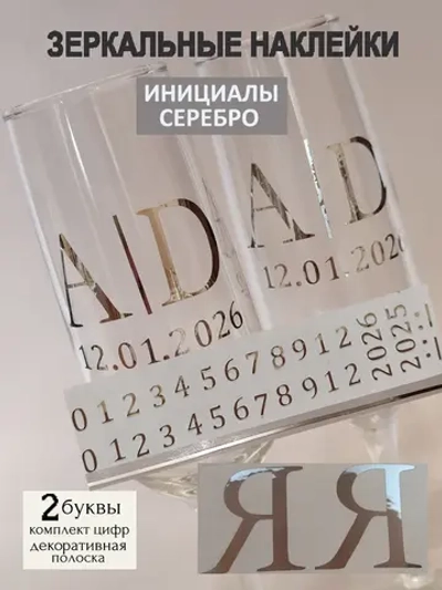 Наклейки свадебные на бокалы цифры инициалы "Я"