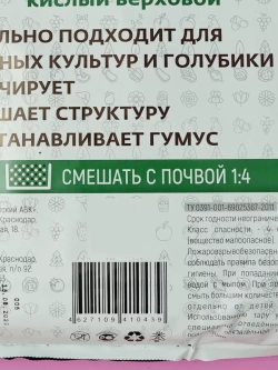 Торф верховой кислый для растений 10л