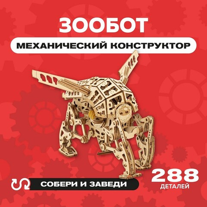 Деревянный конструктор "Шагающий Зообот" / 288 деталей