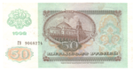 50 рублей 1992 XF  с пятнышками