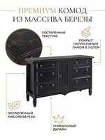 Комод 160х50х94, Джоли, с шестью ящиками для одежды, в спальню, прихожую, гостиную, массив березы, черный, Makosa