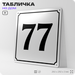 Адресная табличка с номером дома 77, на фасад и забор, белая, Айдентика Технолоджи