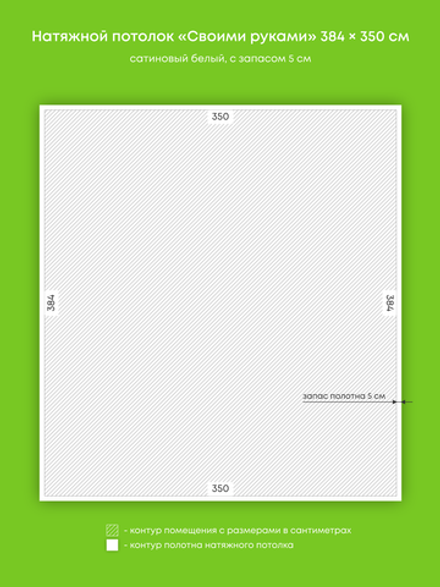 Сатиновый натяжной потолок 13.4 м2