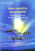 Наши самолёты над Берлином. Рассказы о лётчике Евгении Преображенском
