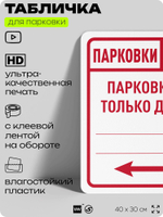 Табличка для парковки "Парковки нет, только для... №7", для дома, офиса, организаций, 40х30 см, Silver Plane x Айдентика Технолоджи