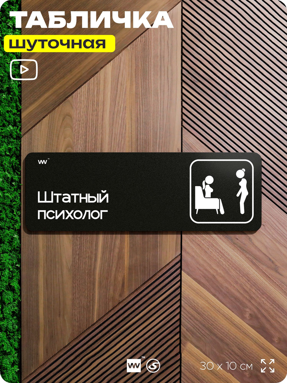 Табличка прикол на дверь для офиса "Психолог", шуточная в комнату, смешная в кабинет, прикольная для дома, юмор для коллеги, 30х10 см, Айдентика Технолоджи