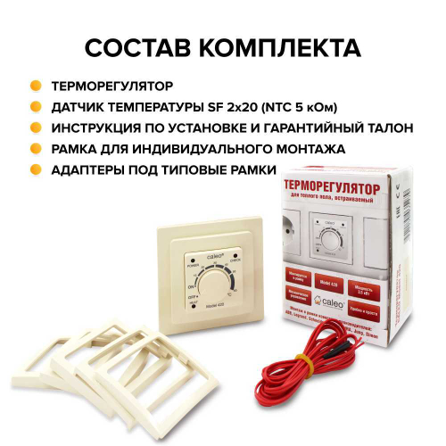 Терморегулятор CALEO 420 с адаптерами, встраиваемый аналоговый, 3,5 кВт Белый