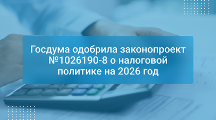 Госдума одобрила законопроект №1026190-8 о налоговой политике на 2026 год