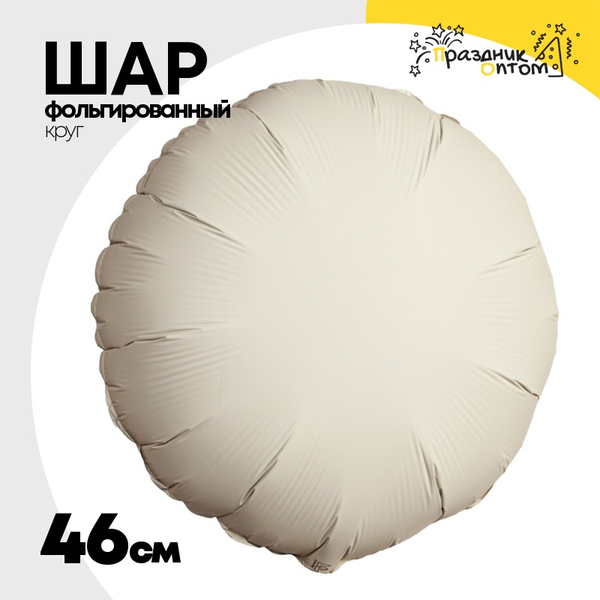 
          Шар фольгированный Круг 46 см (Бежевый)
