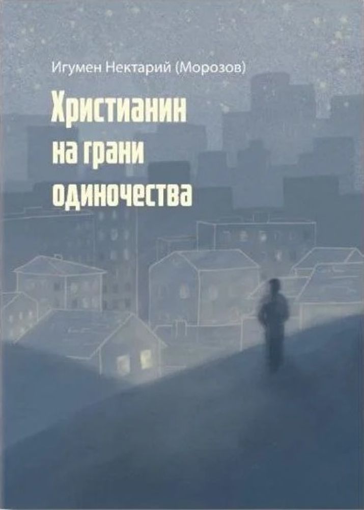 Христианин на грани одиночества