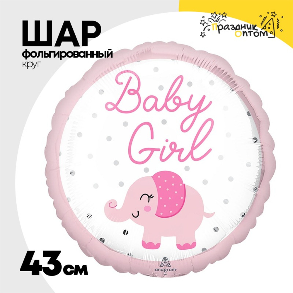 Шар Фольгированный BABY GIRL Слоник розовый (Розовый)