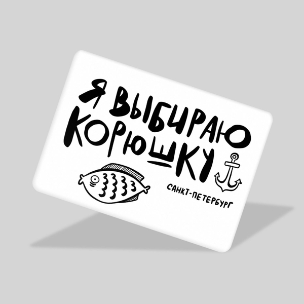Магнит «Я выбираю корюшку!»