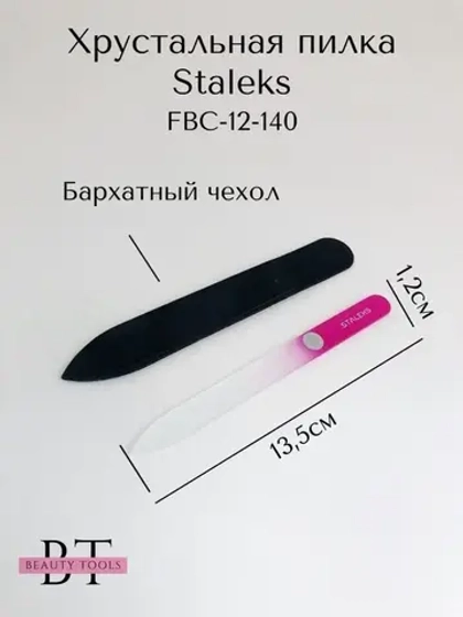Пилка хрустальная BEAUTY & CARE 12, 140 мм
