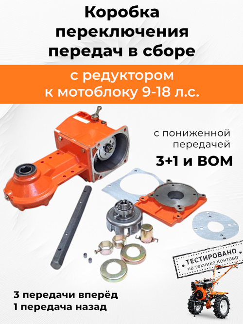 Коробка переключения передач с редуктором к мотоблоку 9-18 л.с. с пониженной передачей 3+1 и ВОМ