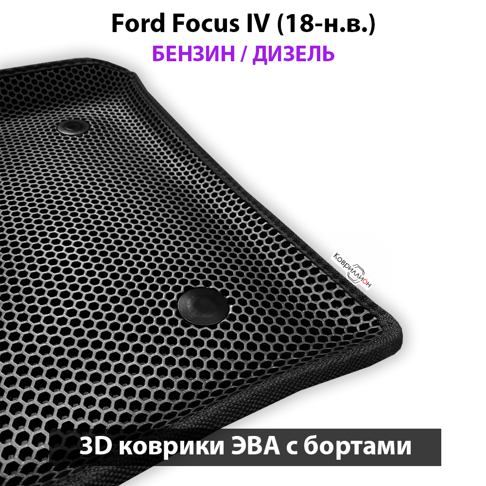 Автомобильные коврики ЭВА с бортами для Ford Focus IV (18-н.в.) бензин / дизель