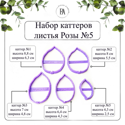 Набор каттеров листья Розы №5