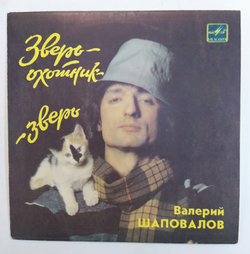 Валерий Шаповалов Зверь Охотник Зверь