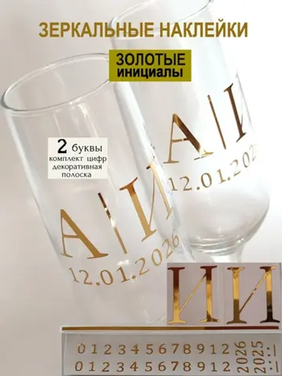 Наклейки свадебные на бокалы цифры инициалы "И"