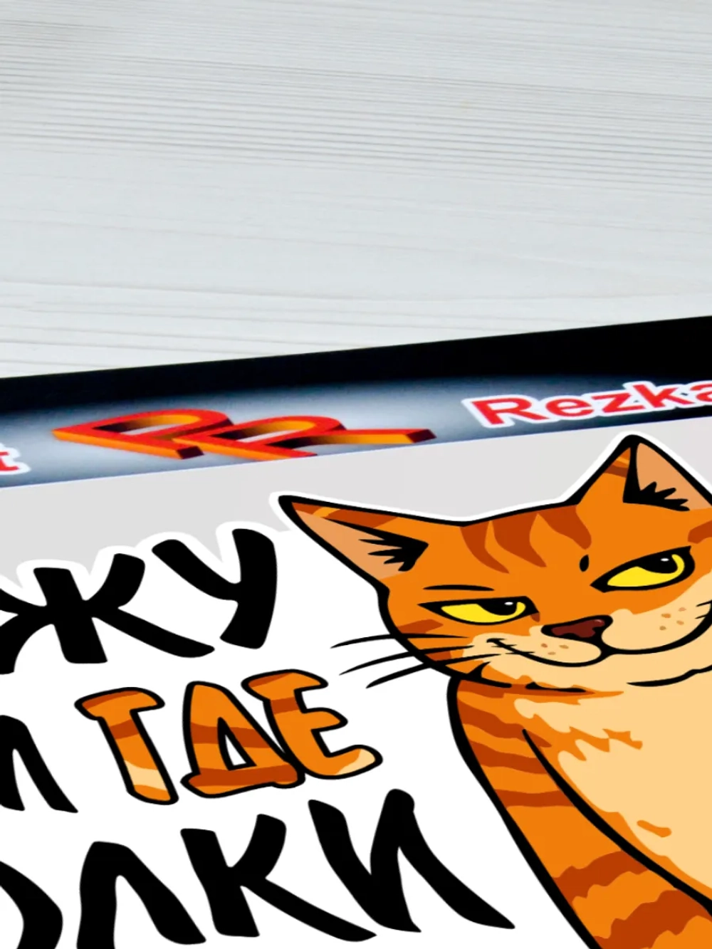 Большая наклейка - Кот - Езжу там где волки боятся